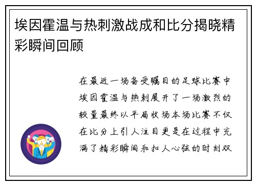 埃因霍温与热刺激战成和比分揭晓精彩瞬间回顾