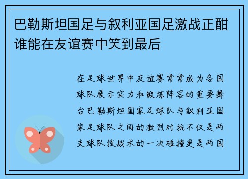 巴勒斯坦国足与叙利亚国足激战正酣谁能在友谊赛中笑到最后