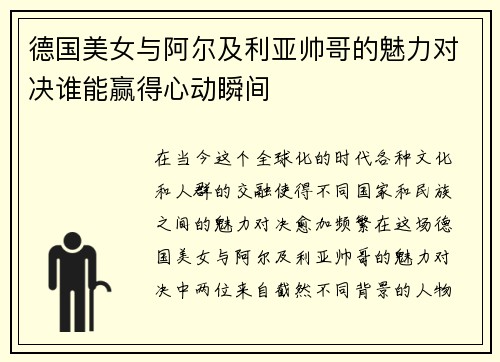 德国美女与阿尔及利亚帅哥的魅力对决谁能赢得心动瞬间
