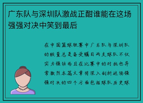 广东队与深圳队激战正酣谁能在这场强强对决中笑到最后