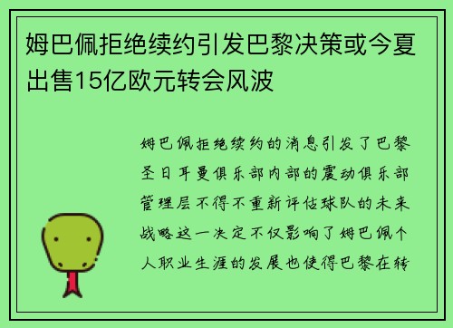 姆巴佩拒绝续约引发巴黎决策或今夏出售15亿欧元转会风波