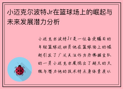 小迈克尔波特Jr在篮球场上的崛起与未来发展潜力分析