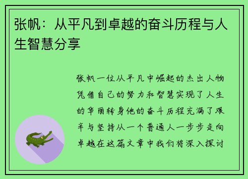 张帆：从平凡到卓越的奋斗历程与人生智慧分享