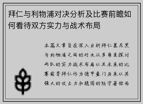 拜仁与利物浦对决分析及比赛前瞻如何看待双方实力与战术布局