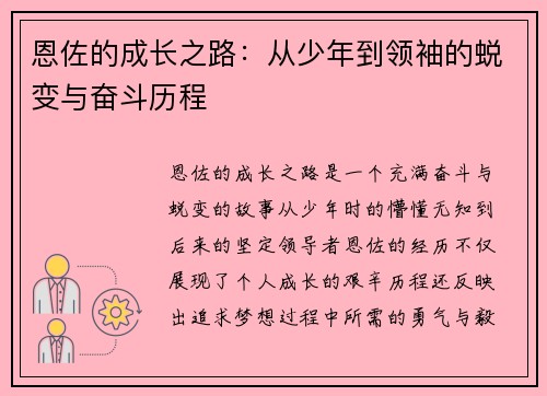 恩佐的成长之路：从少年到领袖的蜕变与奋斗历程