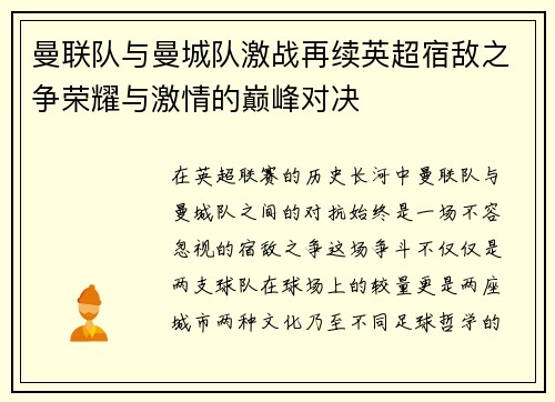 曼联队与曼城队激战再续英超宿敌之争荣耀与激情的巅峰对决