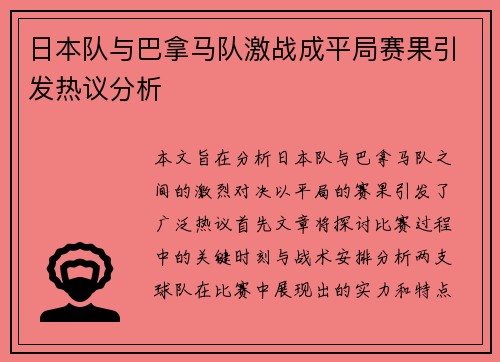 日本队与巴拿马队激战成平局赛果引发热议分析