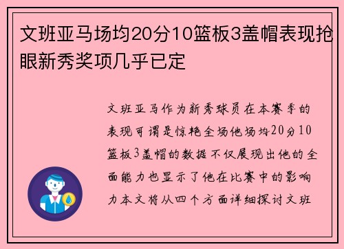 文班亚马场均20分10篮板3盖帽表现抢眼新秀奖项几乎已定