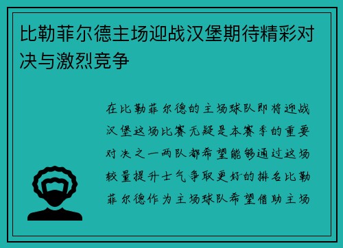 比勒菲尔德主场迎战汉堡期待精彩对决与激烈竞争