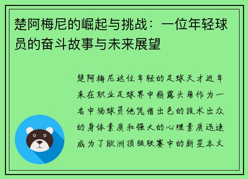 楚阿梅尼的崛起与挑战：一位年轻球员的奋斗故事与未来展望
