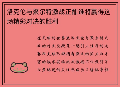 洛克伦与聚尔特激战正酣谁将赢得这场精彩对决的胜利