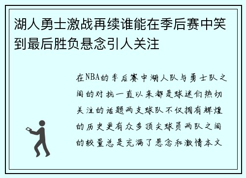 湖人勇士激战再续谁能在季后赛中笑到最后胜负悬念引人关注