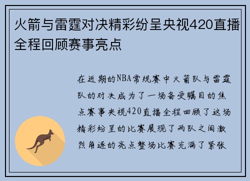 火箭与雷霆对决精彩纷呈央视420直播全程回顾赛事亮点