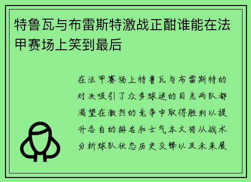 特鲁瓦与布雷斯特激战正酣谁能在法甲赛场上笑到最后