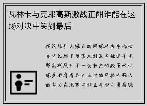 瓦林卡与克耶高斯激战正酣谁能在这场对决中笑到最后