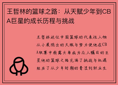 王哲林的篮球之路：从天赋少年到CBA巨星的成长历程与挑战