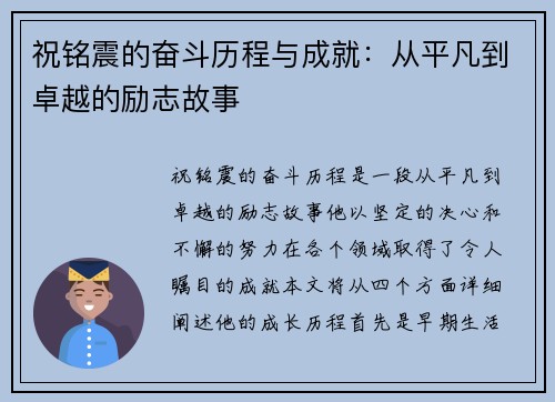 祝铭震的奋斗历程与成就：从平凡到卓越的励志故事