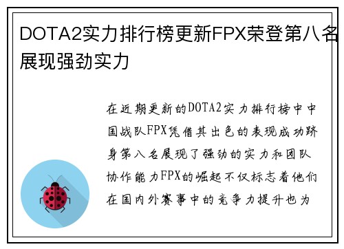 DOTA2实力排行榜更新FPX荣登第八名展现强劲实力