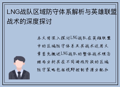 LNG战队区域防守体系解析与英雄联盟战术的深度探讨