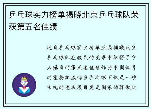乒乓球实力榜单揭晓北京乒乓球队荣获第五名佳绩