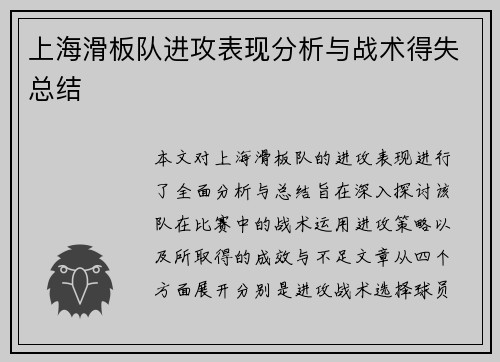 上海滑板队进攻表现分析与战术得失总结