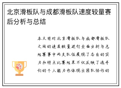 北京滑板队与成都滑板队速度较量赛后分析与总结