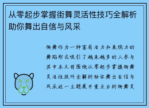 从零起步掌握街舞灵活性技巧全解析助你舞出自信与风采