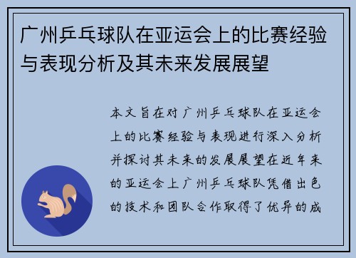 广州乒乓球队在亚运会上的比赛经验与表现分析及其未来发展展望