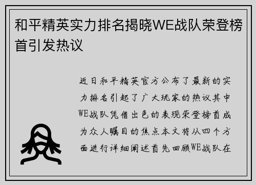和平精英实力排名揭晓WE战队荣登榜首引发热议