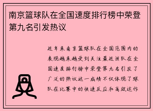 南京篮球队在全国速度排行榜中荣登第九名引发热议