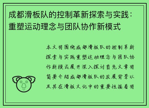 成都滑板队的控制革新探索与实践：重塑运动理念与团队协作新模式