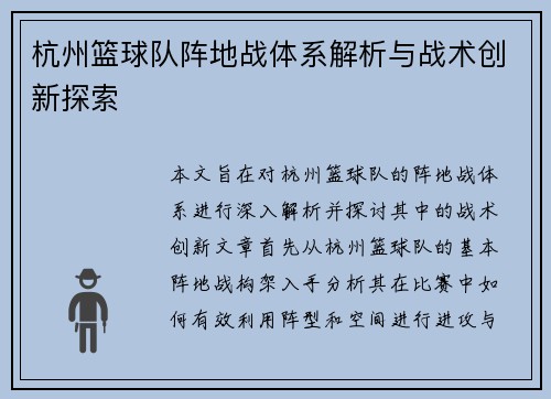 杭州篮球队阵地战体系解析与战术创新探索