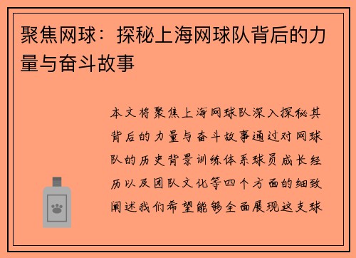 聚焦网球：探秘上海网球队背后的力量与奋斗故事