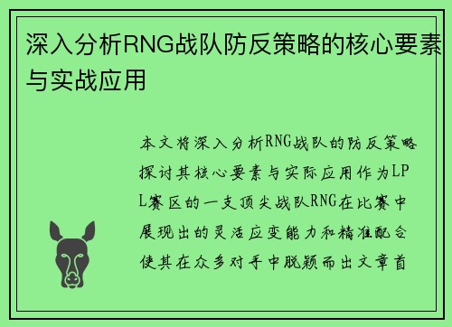 深入分析RNG战队防反策略的核心要素与实战应用