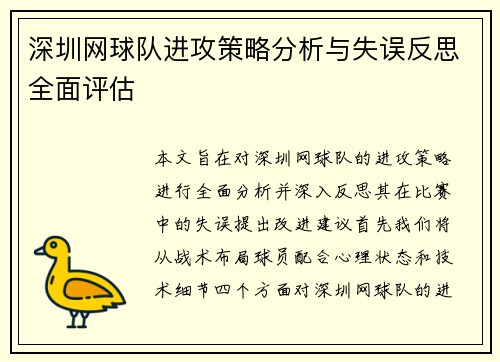 深圳网球队进攻策略分析与失误反思全面评估