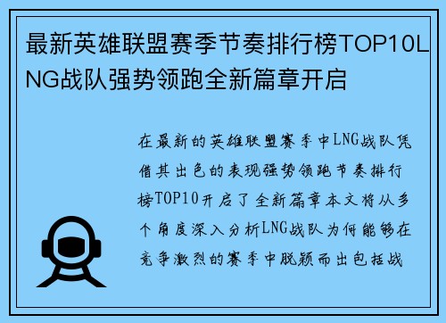 最新英雄联盟赛季节奏排行榜TOP10LNG战队强势领跑全新篇章开启