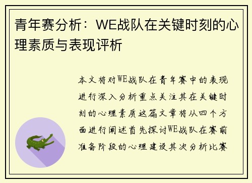 青年赛分析：WE战队在关键时刻的心理素质与表现评析