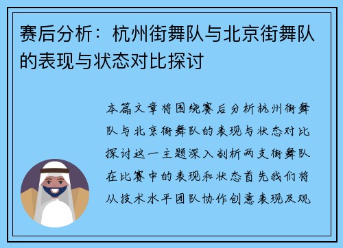 赛后分析：杭州街舞队与北京街舞队的表现与状态对比探讨