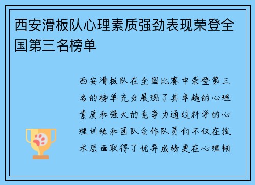 西安滑板队心理素质强劲表现荣登全国第三名榜单