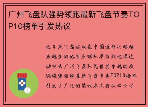 广州飞盘队强势领跑最新飞盘节奏TOP10榜单引发热议