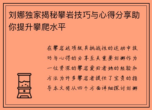 刘娜独家揭秘攀岩技巧与心得分享助你提升攀爬水平