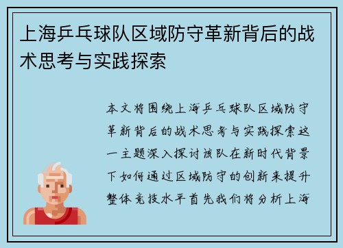 上海乒乓球队区域防守革新背后的战术思考与实践探索
