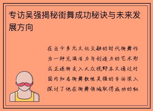 专访吴强揭秘街舞成功秘诀与未来发展方向