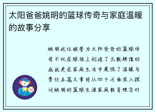 太阳爸爸姚明的篮球传奇与家庭温暖的故事分享