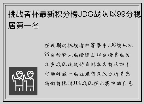挑战者杯最新积分榜JDG战队以99分稳居第一名