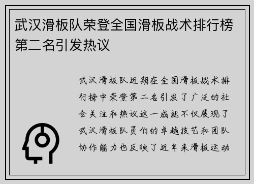 武汉滑板队荣登全国滑板战术排行榜第二名引发热议