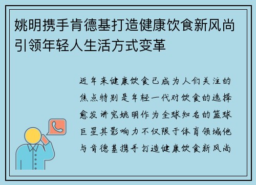 姚明携手肯德基打造健康饮食新风尚引领年轻人生活方式变革