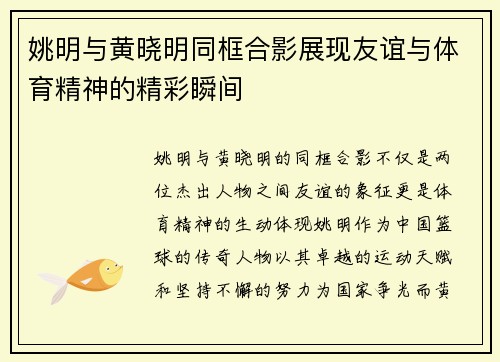 姚明与黄晓明同框合影展现友谊与体育精神的精彩瞬间