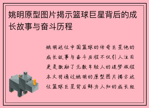 姚明原型图片揭示篮球巨星背后的成长故事与奋斗历程