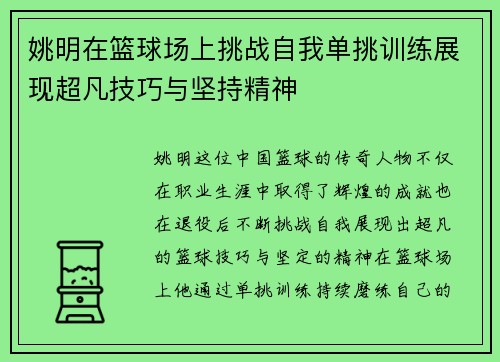 姚明在篮球场上挑战自我单挑训练展现超凡技巧与坚持精神
